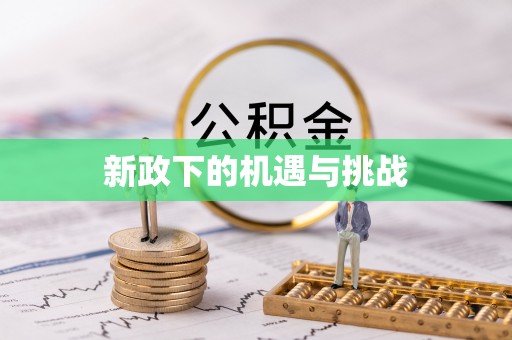 永丰新政下的机遇与挑战