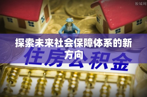 永丰探索未来社会保障体系的新方向