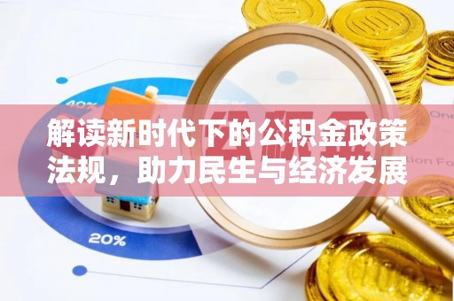 永丰解读新时代下的公积金政策法规，助力民生与经济发展