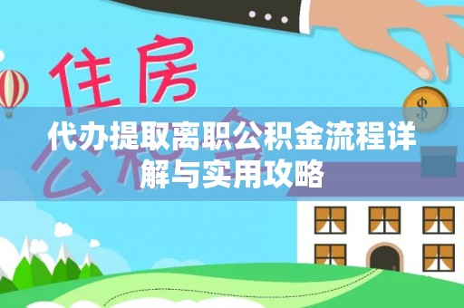永丰代办提取离职公积金流程详解与实用攻略