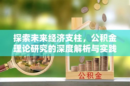 永丰探索未来经济支柱，公积金理论研究的深度解析与实践意义