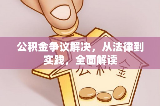 永丰公积金争议解决，从法律到实践，全面解读
