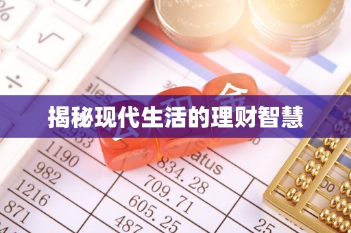 永丰揭秘现代生活的理财智慧