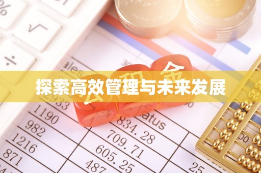 永丰探索高效管理与未来发展