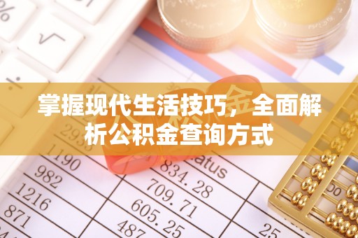 永丰掌握现代生活技巧，全面解析公积金查询方式