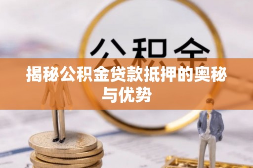永丰揭秘公积金贷款抵押的奥秘与优势
