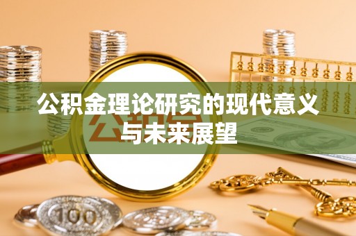 永丰公积金理论研究的现代意义与未来展望