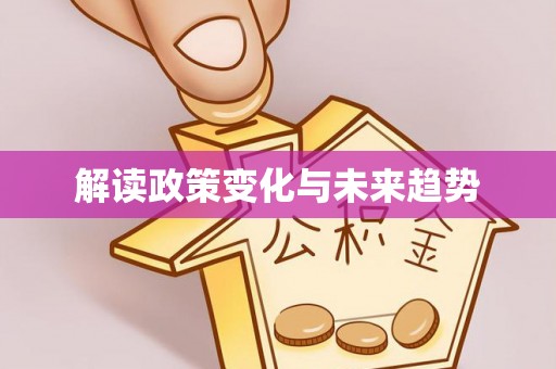 永丰解读政策变化与未来趋势