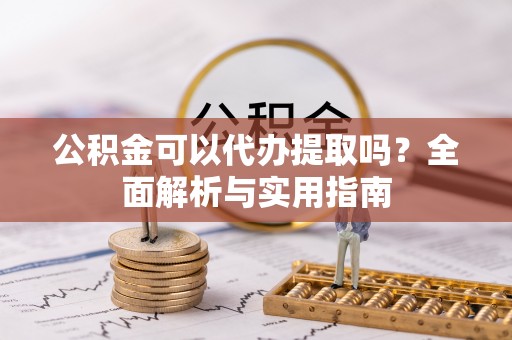 永丰公积金可以代办提取吗？全面解析与实用指南