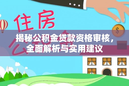 永丰揭秘公积金贷款资格审核，全面解析与实用建议