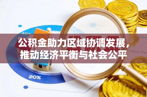 永丰公积金助力区域协调发展，推动经济平衡与社会公平