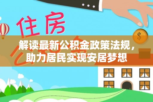 永丰解读最新公积金政策法规，助力居民实现安居梦想