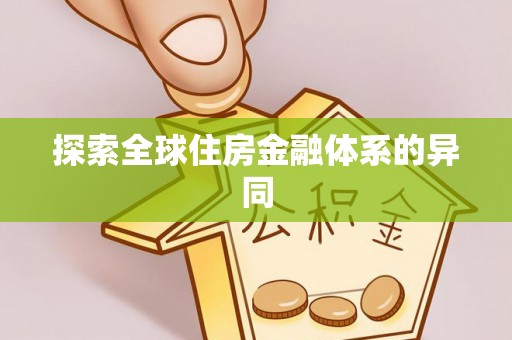 永丰探索全球住房金融体系的异同