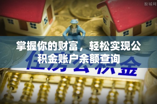 永丰掌握你的财富，轻松实现公积金账户余额查询