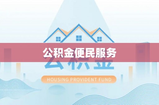 永丰公积金便民服务