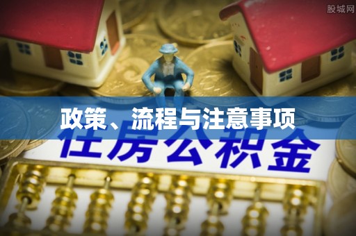 永丰政策、流程与注意事项