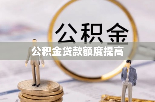 永丰公积金贷款额度提高