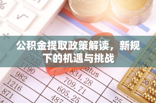 永丰公积金提取政策解读，新规下的机遇与挑战