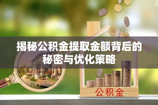 永丰揭秘公积金提取金额背后的秘密与优化策略