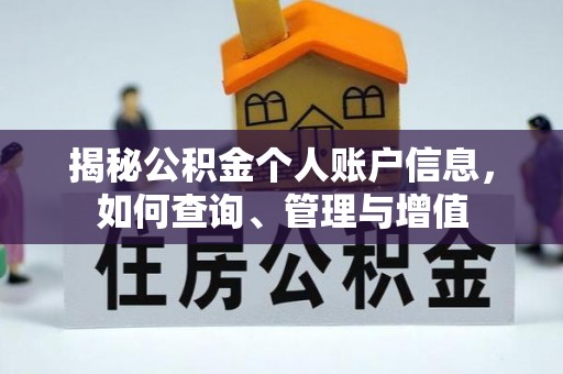 永丰揭秘公积金个人账户信息，如何查询、管理与增值