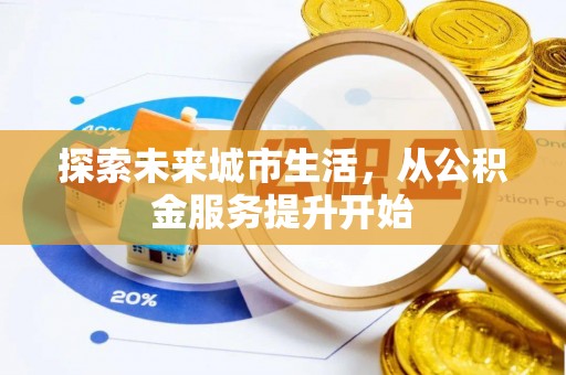 永丰探索未来城市生活，从公积金服务提升开始