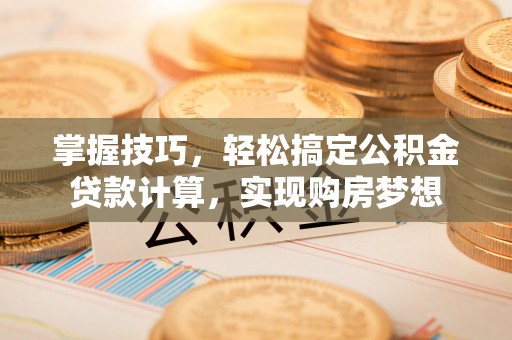 永丰掌握技巧，轻松搞定公积金贷款计算，实现购房梦想