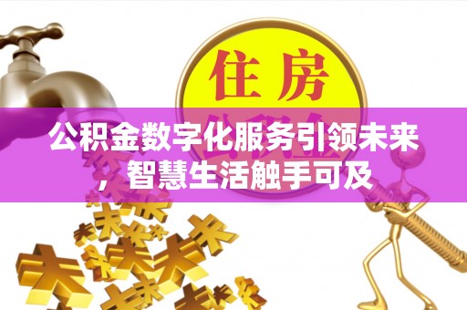 永丰公积金数字化服务引领未来，智慧生活触手可及