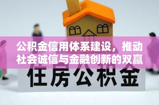 永丰公积金信用体系建设，推动社会诚信与金融创新的双赢之道