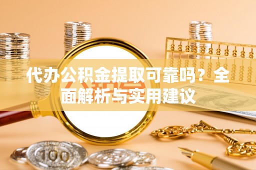永丰代办公积金提取可靠吗？全面解析与实用建议