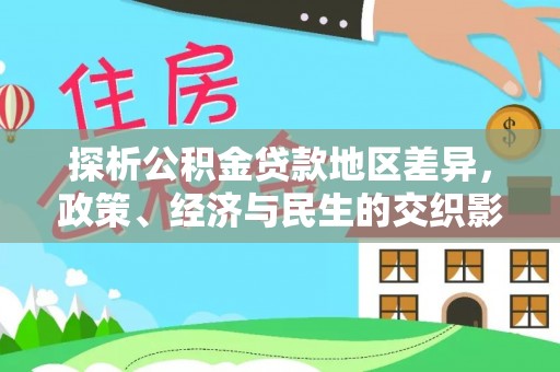 永丰探析公积金贷款地区差异，政策、经济与民生的交织影响