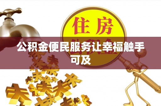 永丰公积金便民服务让幸福触手可及