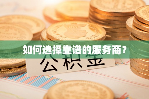 永丰如何选择靠谱的服务商？