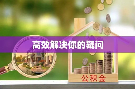 永丰高效解决你的疑问