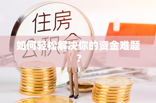 永丰如何轻松解决你的资金难题？