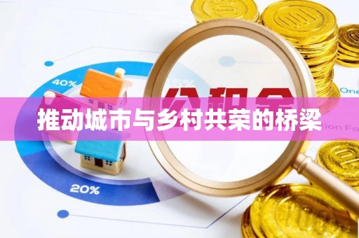 永丰推动城市与乡村共荣的桥梁