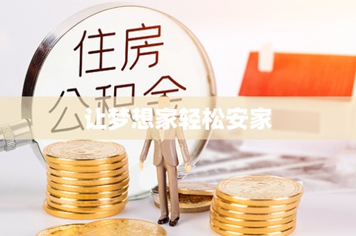 永丰让梦想家轻松安家