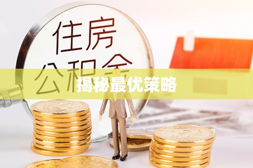永丰揭秘最优策略