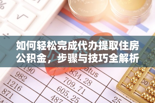 永丰如何轻松完成代办提取住房公积金，步骤与技巧全解析