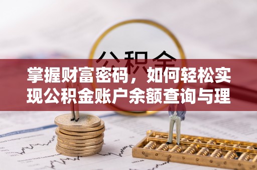 永丰掌握财富密码，如何轻松实现公积金账户余额查询与理财规划