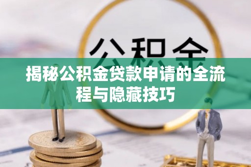 永丰揭秘公积金贷款申请的全流程与隐藏技巧