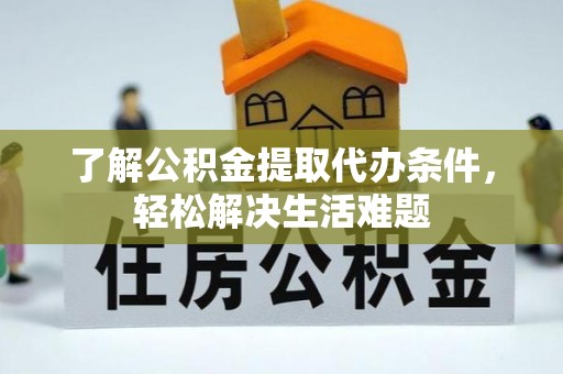 永丰了解公积金提取代办条件，轻松解决生活难题