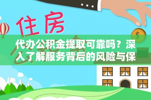 永丰代办公积金提取可靠吗？深入了解服务背后的风险与保障