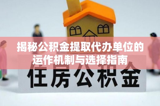 永丰揭秘公积金提取代办单位的运作机制与选择指南