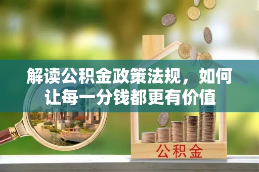 永丰解读公积金政策法规，如何让每一分钱都更有价值