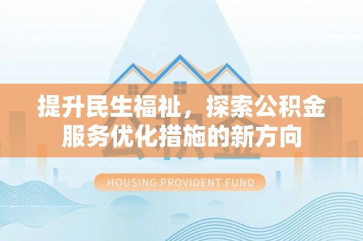 永丰提升民生福祉，探索公积金服务优化措施的新方向