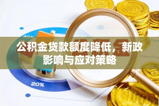 永丰公积金贷款额度降低，新政影响与应对策略