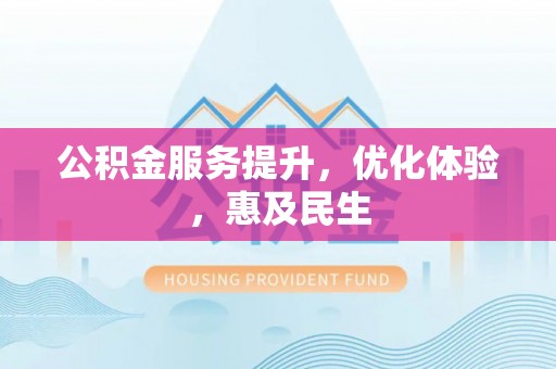 永丰公积金服务提升，优化体验，惠及民生