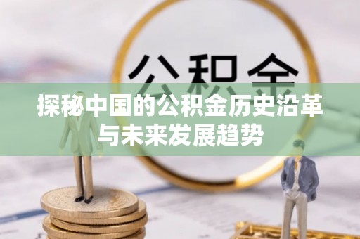 永丰探秘中国的公积金历史沿革与未来发展趋势