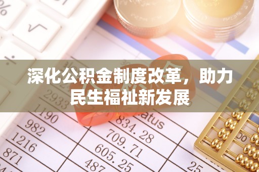 永丰深化公积金制度改革，助力民生福祉新发展