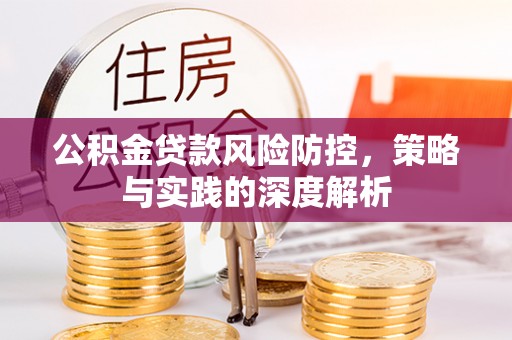 永丰公积金贷款风险防控，策略与实践的深度解析